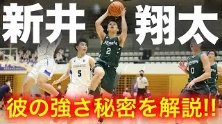 学生バスケ最注目人物！新井翔太選手の経歴と強さの秘密とは一体?!【高校バスケ】shota arai