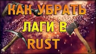 Как убрать ЛАГИ в Rust Experimental? [1080p | HD]