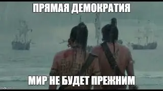 Прямая демократия
