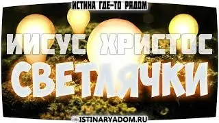 Иисус Христос - Очищение от негативной энергии