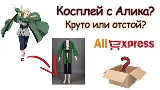 Распаковка косплея с Алиэкспресс. Косплей Цунаде.