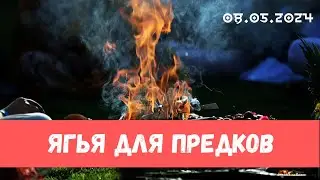Ягья для предков и рода