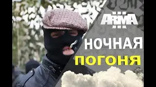 Погоня (Arma 3 Rimas RP )