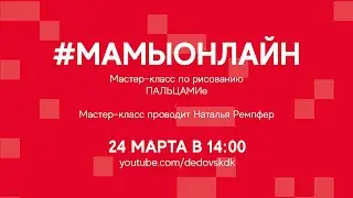 Мастер-класс «Рисование пальцами» Н. Ремпфер | #мамыонлайн