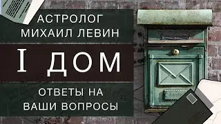 Первый дом // ответы на Ваши вопросы