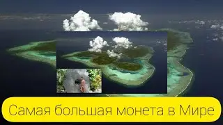Самая тяжёлая монета Мира.