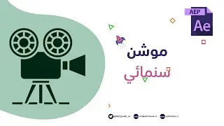 درس موشن جرافيك سينمائي بخلفية متحركة وتقنيات احترافية على After effects