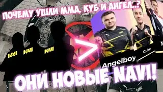 ПОЧЕМУ РАСПАЛОСЬ NAVI!? УХОД ММА, КУБА И АНГЕЛБОЯ ИЗ НАВИ