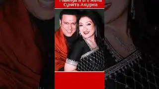 Говинда и его жена Сунита Ахуджа 