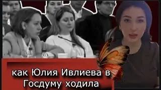 Та самая Юлия Ивлиева/ Широких припёрлась в госдуму.  Метод легализации правды.