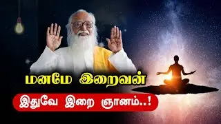 மனமே இறைவன்..! உண்மை உணர்வு Vethathiri Maharishi