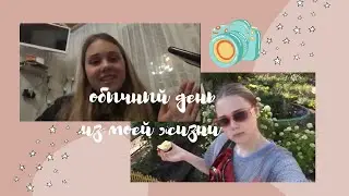 обычный день из моей жизни💫 Ralina's Life