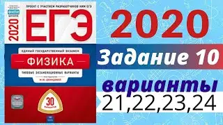 ЕГЭ ПО ФИЗИКЕ 2020 Демидова | Задание №10 | Разбор