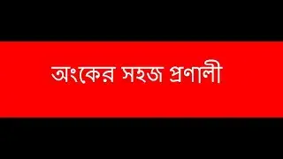 অংকের সহজ প্রণালী  ৩ | নিমেষে অংক