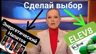 Елев8, это натуральные полезные для здоровья энергетики