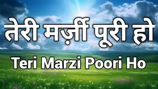 Teri Marzi Poori Ho | तेरी मर्ज़ी पूरी हो | Akash Colvin | Hindi Christian Song ( With Lyrics )