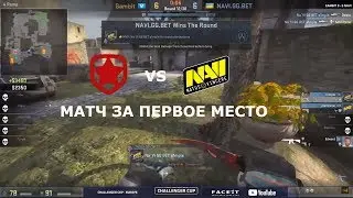 МАТЧ ЗА ПЕРВОЕ МЕСТО NaVi vs Gambit ; ECS Season 5 Europe Challenger Cup