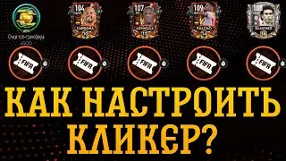 КАК НАСТРОИТЬ КЛИКЕР ДЛЯ ДНЯ МЁРТВЫХ!? Фифа мобайл 21!