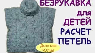 Knitting. Poncho/sleeveless jacket for children. Loop calculation.