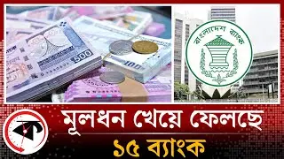 মূলধন খেয়ে ফেলছে ১৫ ব্যাংক | Capital Crisis | Bank | Kalbela
