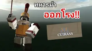 ยุคของเหล่าทหารม้า ได้มาถึงแล้ว • รีวิวอัพเดตเวอร์ชั่น 0.15 | Guts and Blackpowder • Roblox