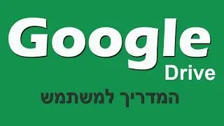 המדריך לשימוש בגוגל דרייב Google Drive אחסון בענן