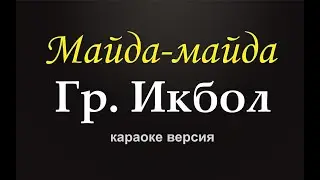 Гр.Икбол - Майда-майда (караоке версия)