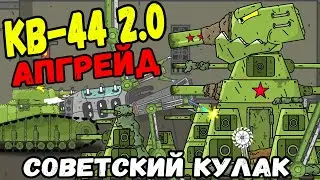 Поиски КВ 44 и кошмары профессора МС-1 / Апгрейд КВ-44 