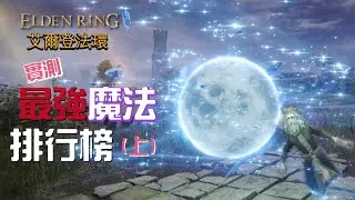 【Assassin阿月精華】實測最強魔法排行榜-上集 | EldenRing | 艾爾登法環 【05/05】