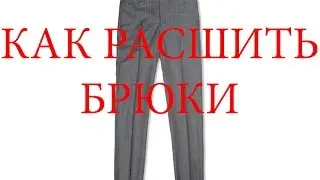 Как расшить брюки