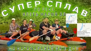 Супер Сплав по реке Илеть на катамаранах. Марий Эл сплав с семьей на 3 дня.