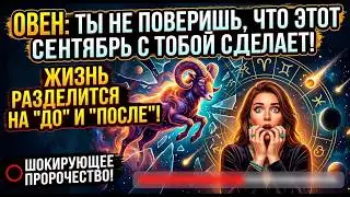 ОВЕН: СЕНТЯБРЬ РАЗДЕЛИТ ТВОЮ ЖИЗНЬ НА ДО И ПОСЛЕ! Срочное послание, которое нельзя игнорировать