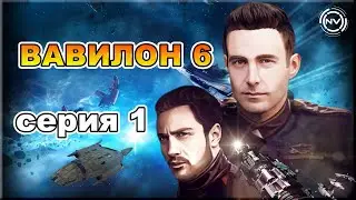 Вавилон 6 Серия 1 