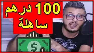 Amine Raghib Ecom Local 💰 كيفاش تربح 100 درهم في اليوم من التجارة الإلكترونية بسهولة