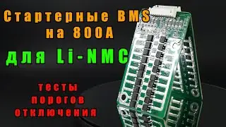 Стартерные BMS (запуск ДВС) для Li NMC аккумуляторов