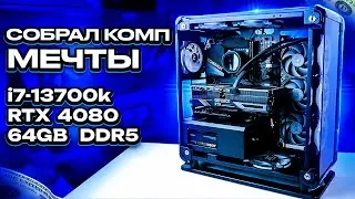 Собрал себе ПК: 13700k + RTX 4080 + 64 Gb DDR5 в корпусе Thermaltake Core P6! Не всё прошло гладко..