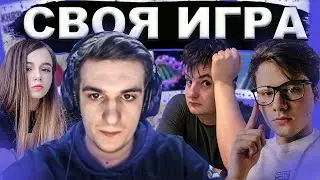 СВОЯ ИГРА (Evelone, Exile, Lixx, Ahrinyan, Zloy и др.)