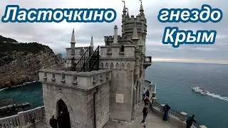 Крым Гаспра Ласточкино гнездо🏰🌊 октябрь🍁🌵🍂 2021 Путешествуем семьёй 👨‍👨‍👧‍👧🚙