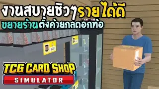 TCG Card Shop Simulator #5 รับสมัครคนงาน งานสบายรายได้ดี