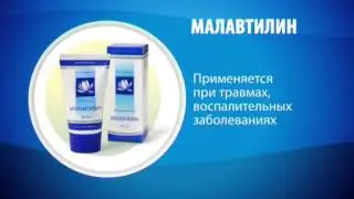 Кремы - Малавтилин, Бонавтилин, Дэнавтилин, Элавтилин