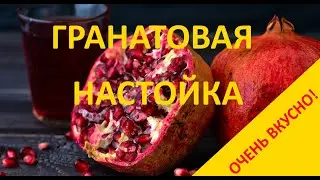 Гранатовая настойка