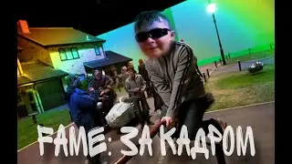 FAME: КАК СНИМАЛИ?! I ЗА КАДРОМ I НЕВОШЕДШЕЕ