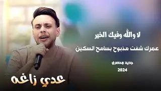عدي زاغه || عمرك شفت مذبوح - لا والله وفيك الخير || جديد وحصري 2024