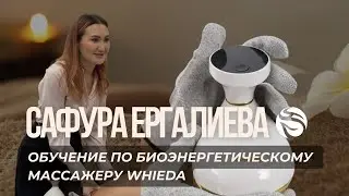 ОБУЧЕНИЕ ПО БИОЭНЕРГЕТИЧЕСКОМУ МАССАЖЕРУ WHIEDA | Сафура Ергалиева | ОТ И ДО 