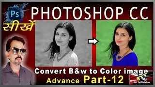 How to Change Black and White Photo to Color in Photoshop CC in Hindi (Advance Series) Part-12