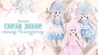 Мастер-класс: Мышка-Снегурочка (АНОНС)/Скрап декор/Скрапбукинг