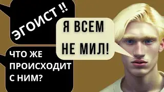Что случилось с Эгоистом?