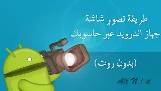 طريقة تصوير شاشة جهاز اندرويد عبر حاسوبك (بدون روت)
