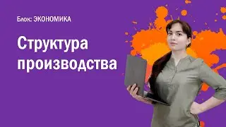 ЕГЭ: Структура производства
