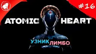★ Atomic Heart: Узник Лимбо ★ - [16] - Ты знаешь что такое безумие?